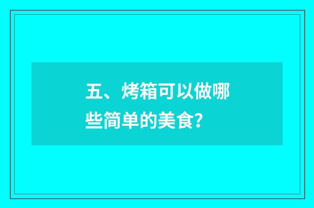 五、烤箱可以做哪些简单的美食?