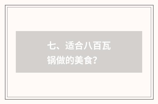 七、适合八百瓦锅做的美食?