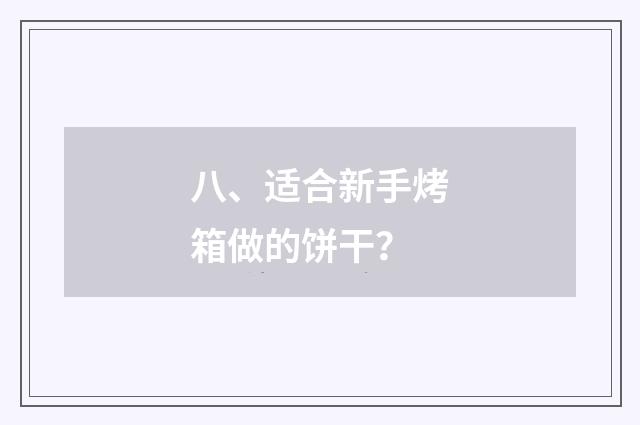八、适合新手烤箱做的饼干?