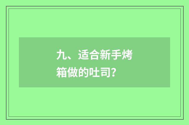 九、适合新手烤箱做的吐司？