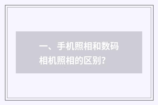 一、手机照相和数码相机照相的区别？