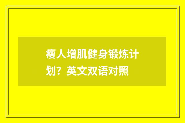 瘦人增肌健身锻炼计划？英文双语对照