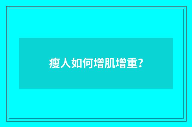 瘦人如何增肌增重?