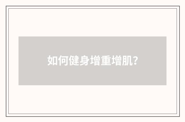 如何健身增重增肌?