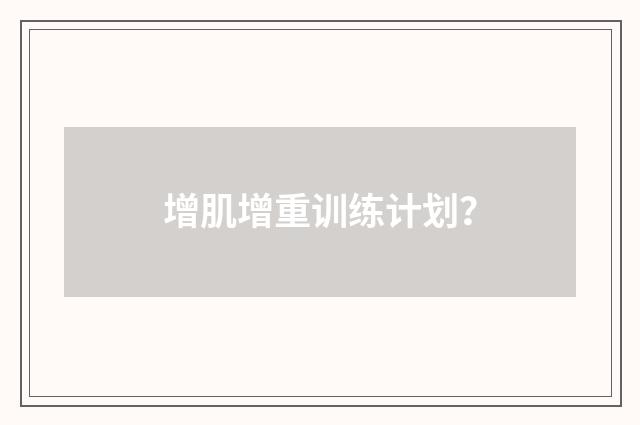增肌增重训练计划？