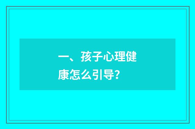 一、孩子心理健康怎么引导?