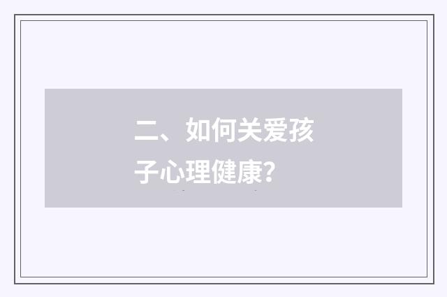二、如何关爱孩子心理健康?