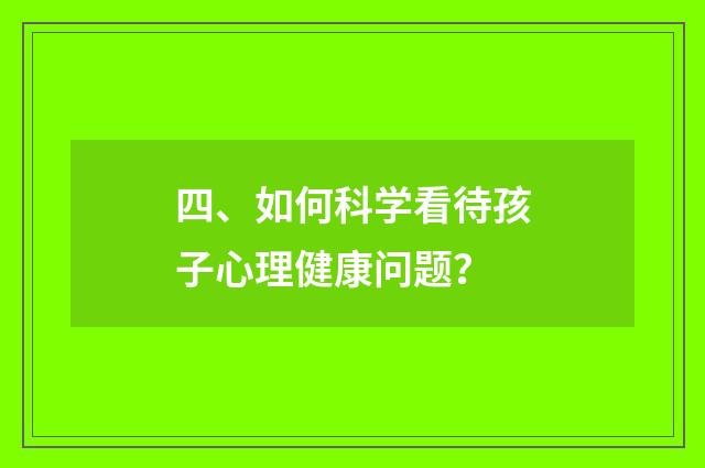 四、如何科学看待孩子心理健康问题?