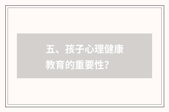 五、孩子心理健康教育的重要性？