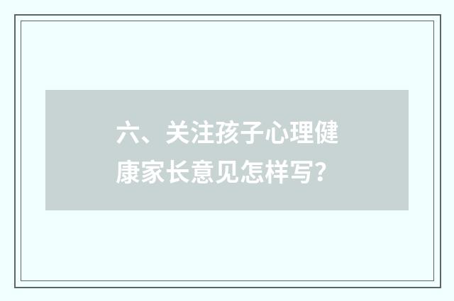 六、关注孩子心理健康家长意见怎样写?