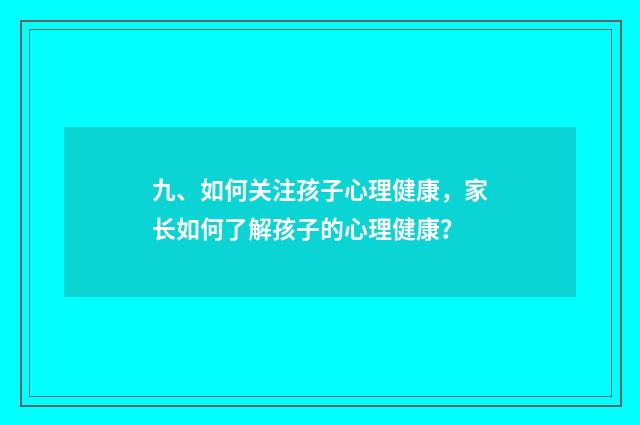 九、如何关注孩子心理健康,家长如何了解孩子的心理健康?