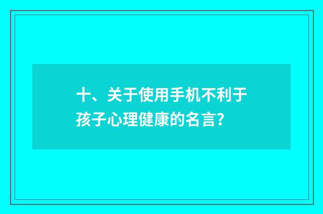 十、关于使用手机不利于孩子心理健康的名言?