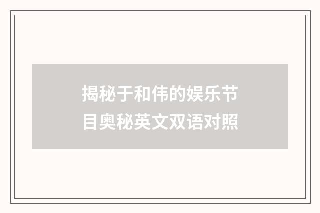 揭秘于和伟的娱乐节目奥秘英文双语对照