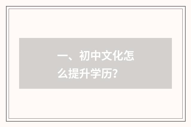 一、初中文化怎么提升学历?