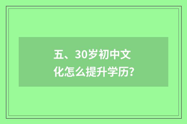 五、30岁初中文化怎么提升学历?