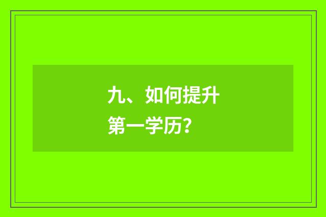 九、如何提升第一学历？