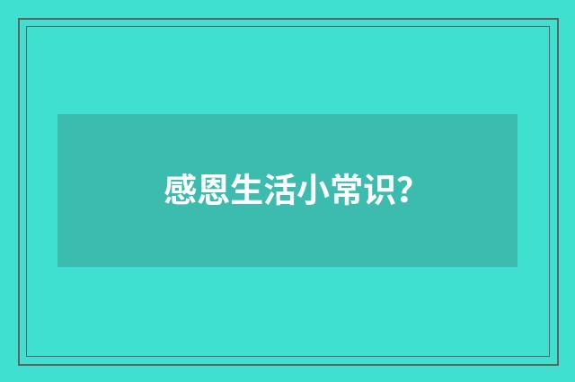感恩生活小常识？