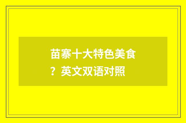 苗寨十大特色美食?英文双语对照