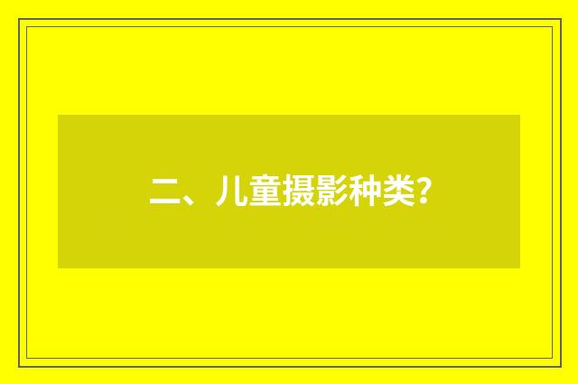 二、儿童摄影种类?
