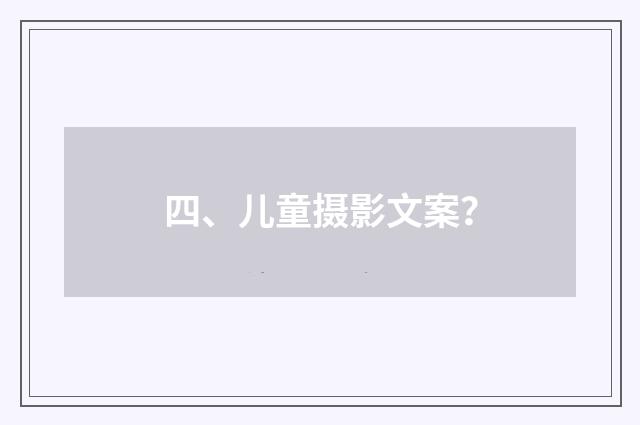 四、儿童摄影文案？
