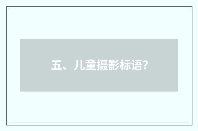 五、儿童摄影标语？
