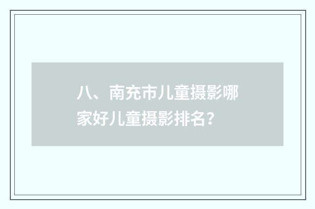 八、南充市儿童摄影哪家好儿童摄影排名?