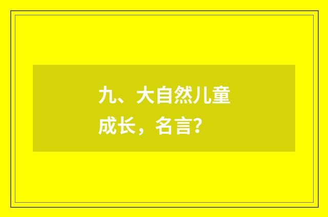 九、大自然儿童成长，名言？