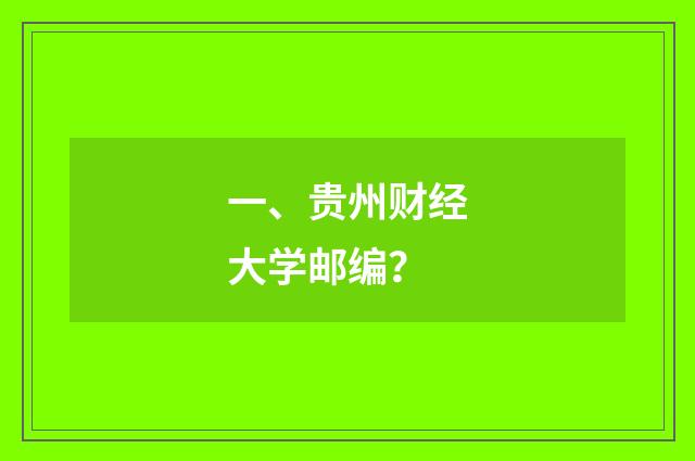 一、贵州财经大学邮编？