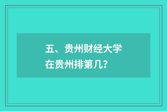 五、贵州财经大学在贵州排第几?