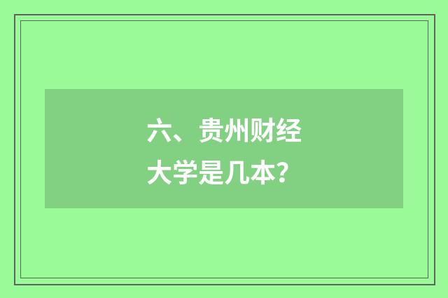 六、贵州财经大学是几本？