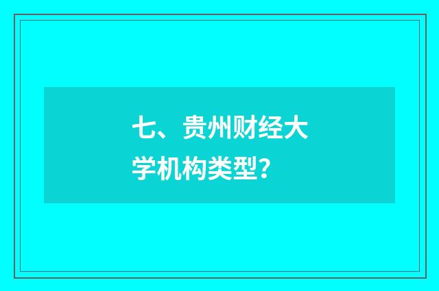 七、贵州财经大学机构类型?