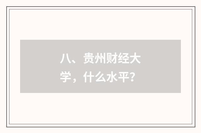 八、贵州财经大学,什么水平?