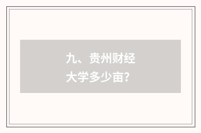 九、贵州财经大学多少亩?