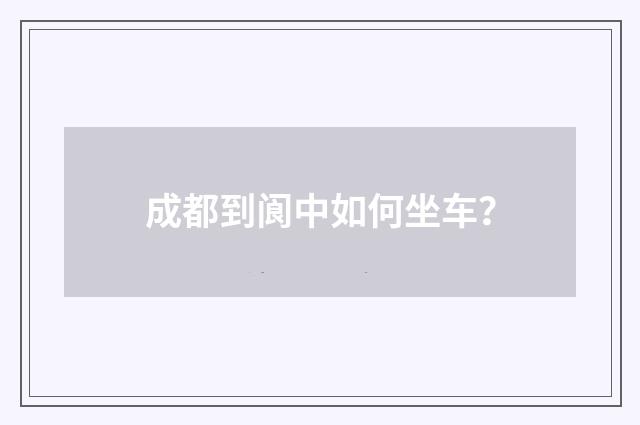 成都到阆中如何坐车？