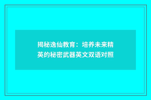 揭秘逸仙教育：培养未来精英的秘密武器英文双语对照
