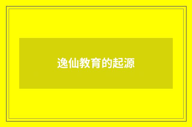 逸仙教育的起源