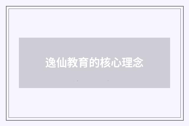 逸仙教育的核心理念