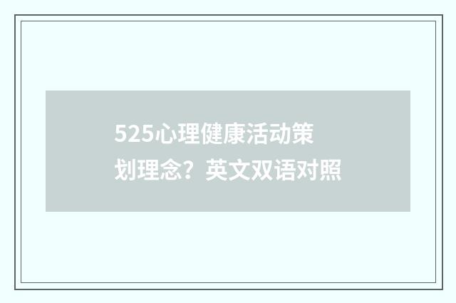 525心理健康活动策划理念？英文双语对照