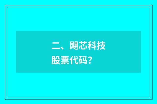 二、飓芯科技股票代码?