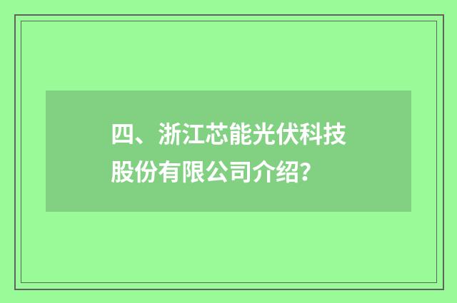 四、浙江芯能光伏科技股份有限公司介绍？