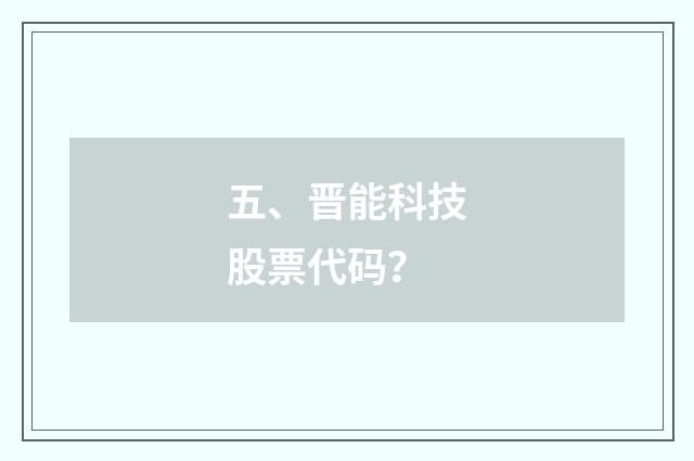 五、晋能科技股票代码？