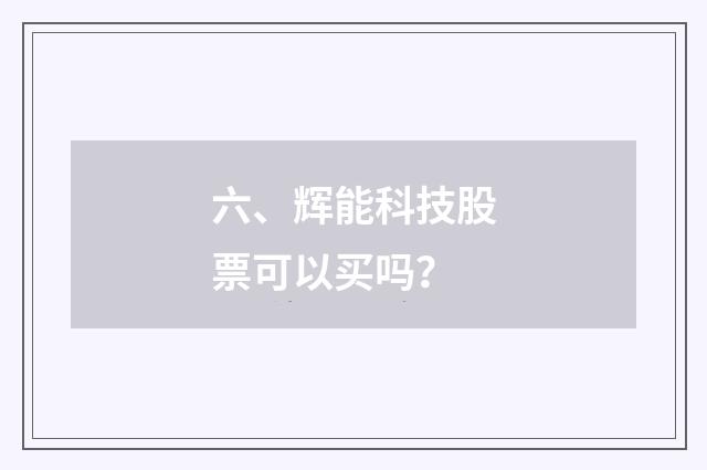 六、辉能科技股票可以买吗？