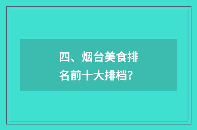 四、烟台美食排名前十大排档？