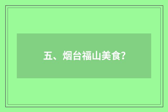 五、烟台福山美食？