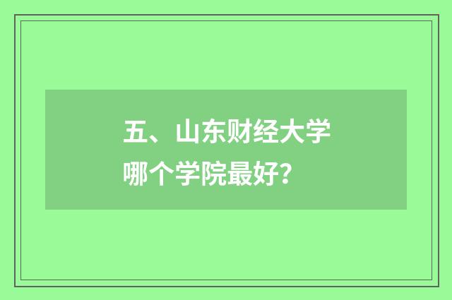 五、山东财经大学哪个学院最好?
