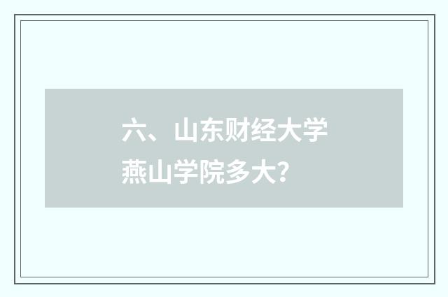 六、山东财经大学燕山学院多大？