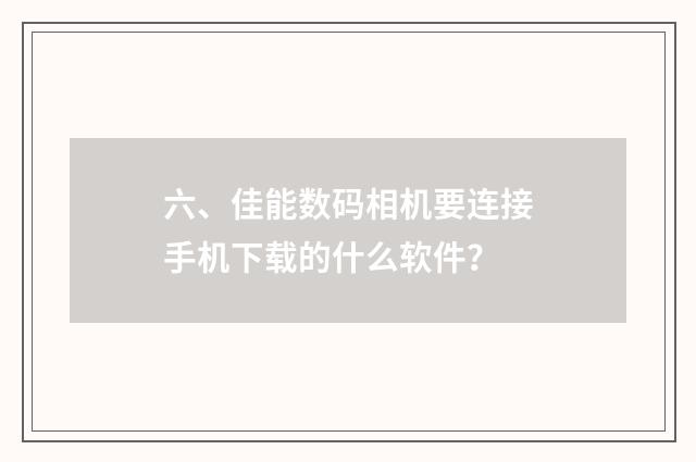 六、佳能数码相机要连接手机下载的什么软件?