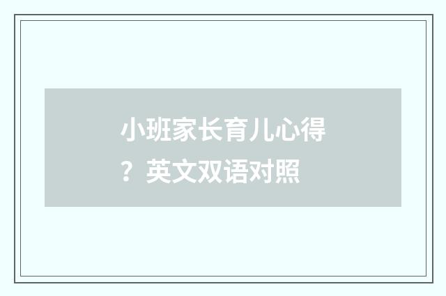 小班家长育儿心得?英文双语对照
