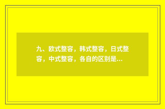 九、欧式整容,韩式整容,日式整容,中式整容,各自的区别是什么?