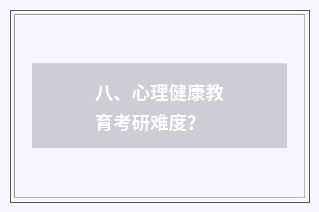 八、心理健康教育考研难度?